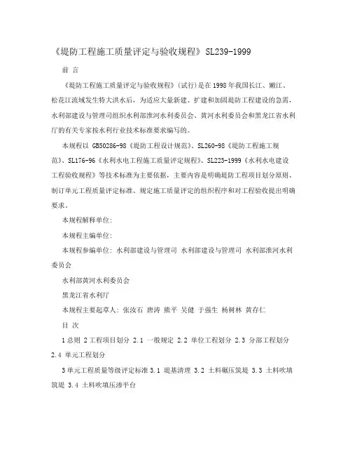 《堤防工程施工质量评定与验收规程》SL239-1999