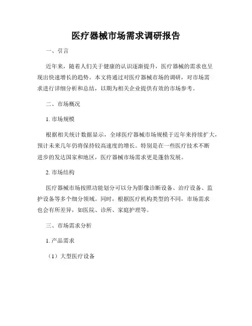 医疗器械市场需求调研报告