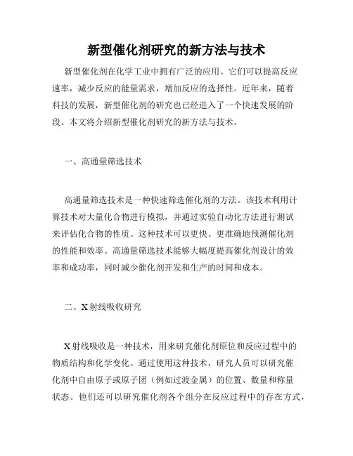 新型催化剂研究的新方法与技术