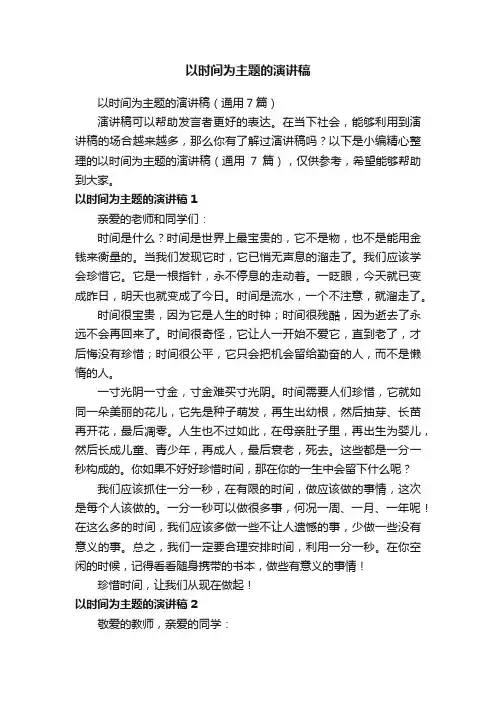 以时间为主题的演讲稿（通用7篇）