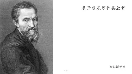 米开朗基罗作品欣赏PPT课件