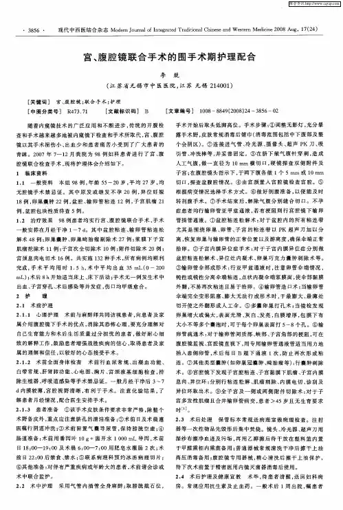 宫、腹腔镜联合手术的围手术期护理配合