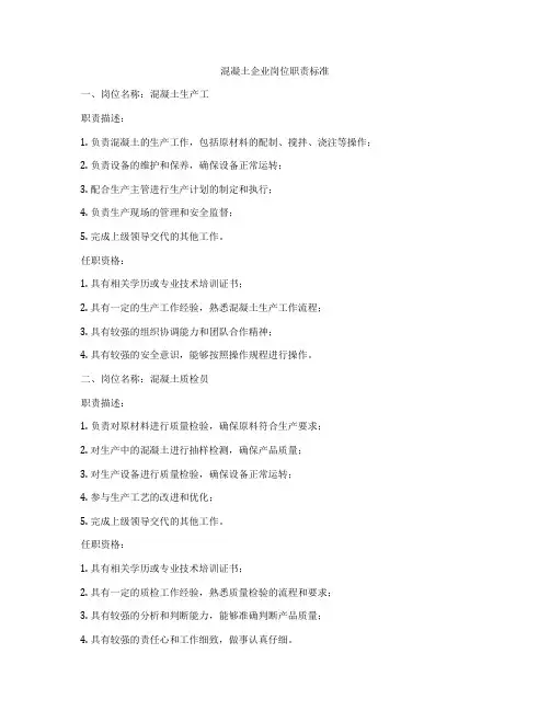 混凝土企业岗位职责标准