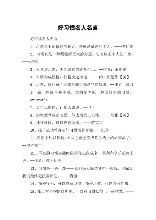 好习惯名人名言