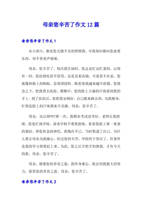母亲您辛苦了作文12篇