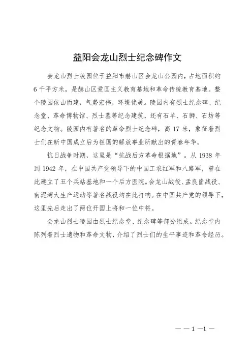 益阳会龙山烈士纪念碑作文
