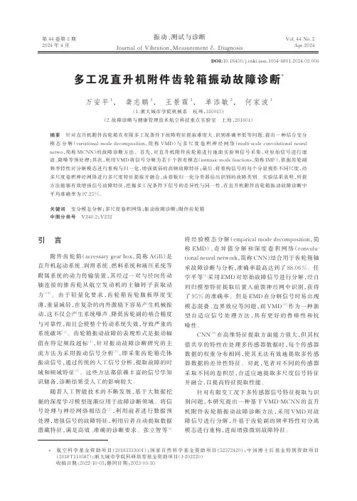 多工况直升机附件齿轮箱振动故障诊断
