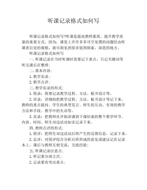听课记录格式如何写