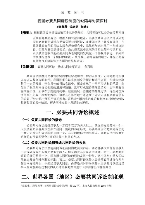 我国必要共同诉讼制度的缺陷与对策探讨