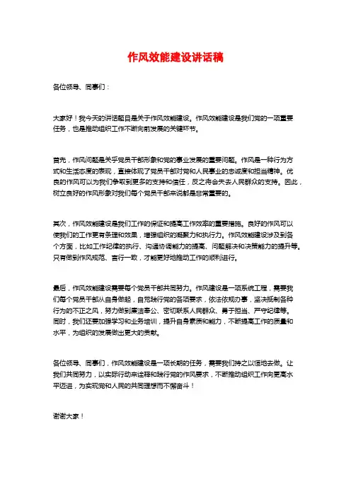 作风效能建设讲话稿