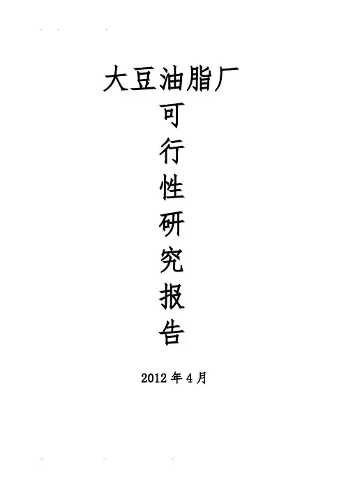年产5000t大豆油脂厂可行性实施报告
