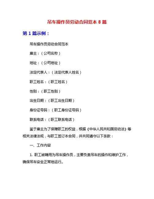 吊车操作员劳动合同范本8篇