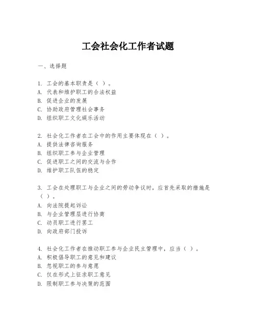 工会社会化工作者试题