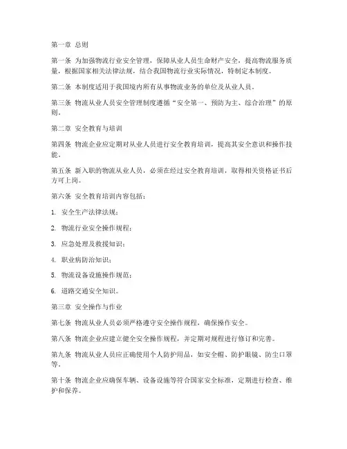 物流人业人员安全管理制度