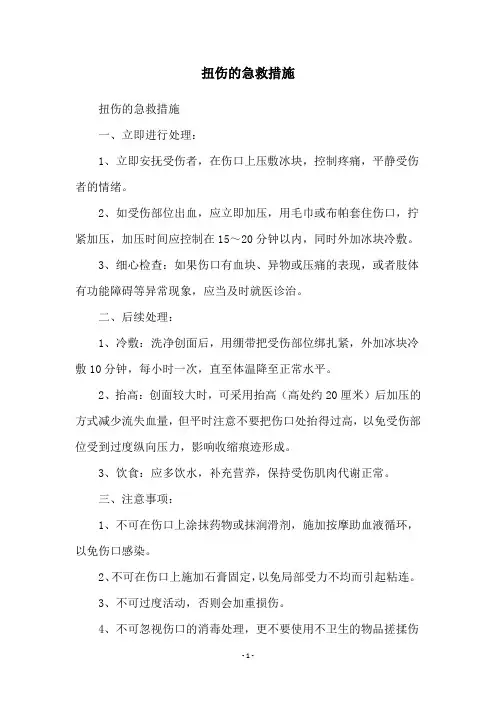 扭伤的急救措施