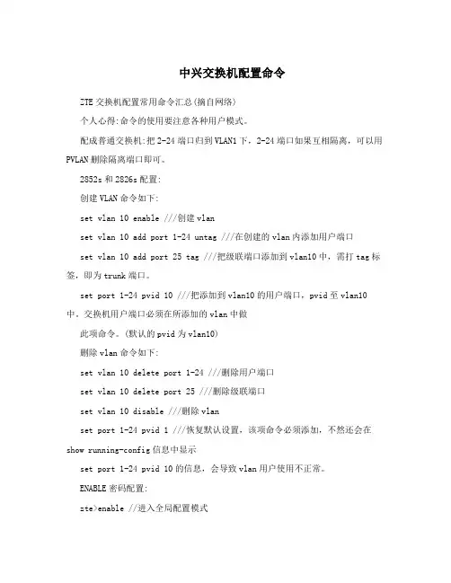 中兴交换机配置命令