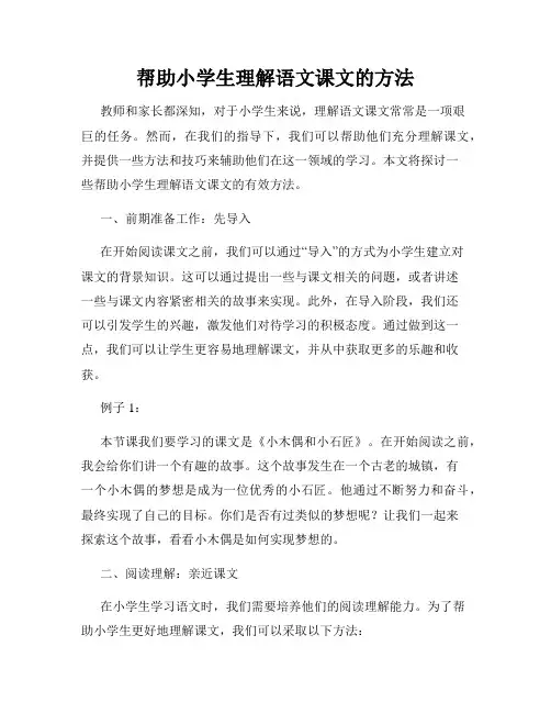 帮助小学生理解语文课文的方法