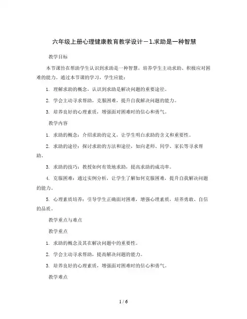六年级上册心理健康教育教学设计- 1.求助是一种智慧｜黑教版