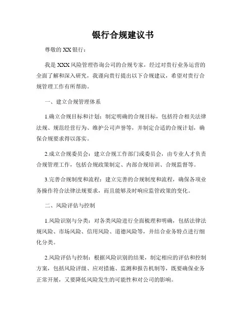 银行合规建议书