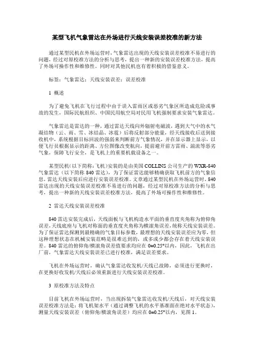 某型飞机气象雷达在外场进行天线安装误差校准的新方法