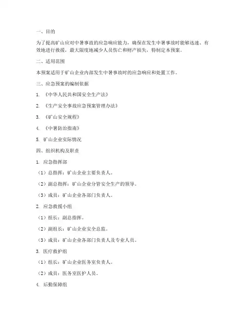 矿山中暑应急演练预案及流程
