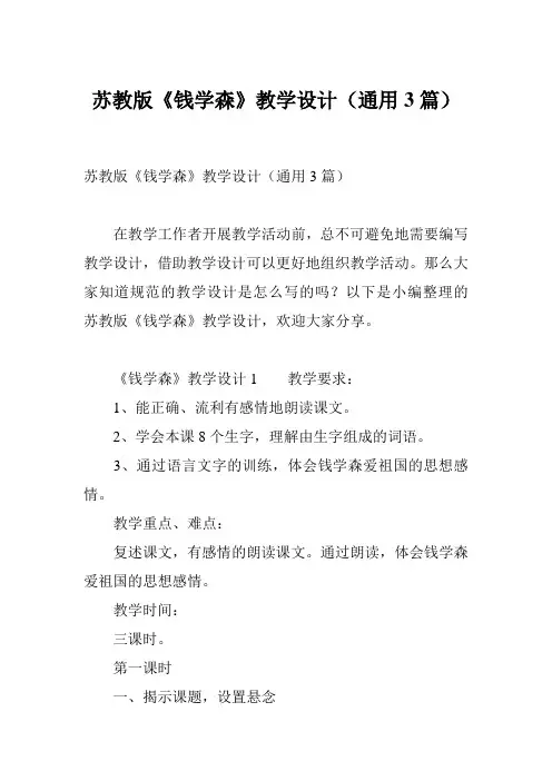 苏教版《钱学森》教学设计(通用3篇)