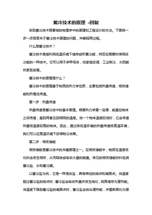 蓄冷技术的原理 -回复