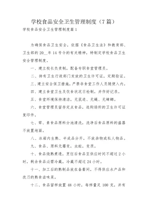 学校食品安全卫生管理制度(7篇)