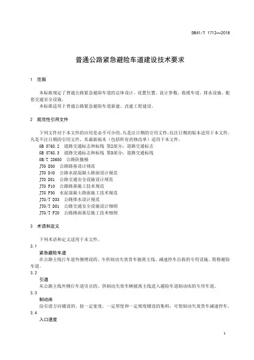 普通公路紧急避险车道建设技术要求