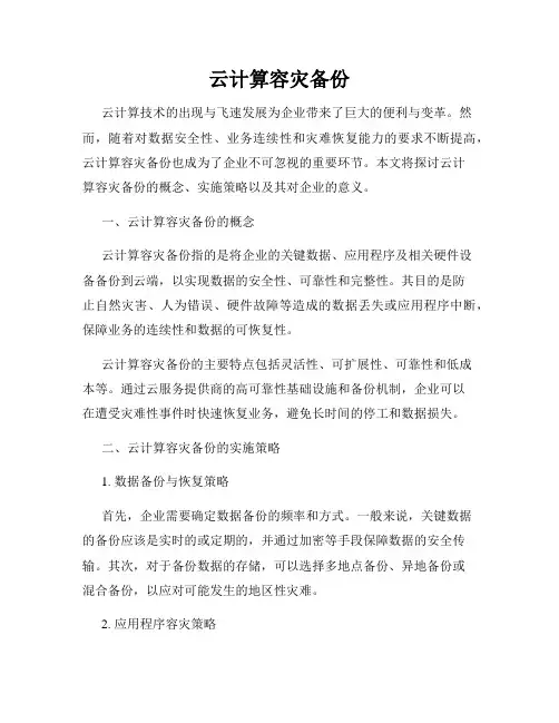 云计算容灾备份