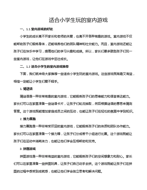 适合小学生玩的室内游戏