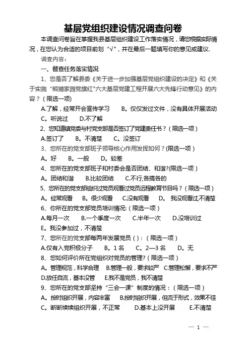 基层党组织建设情况调查问卷(适用农村)
