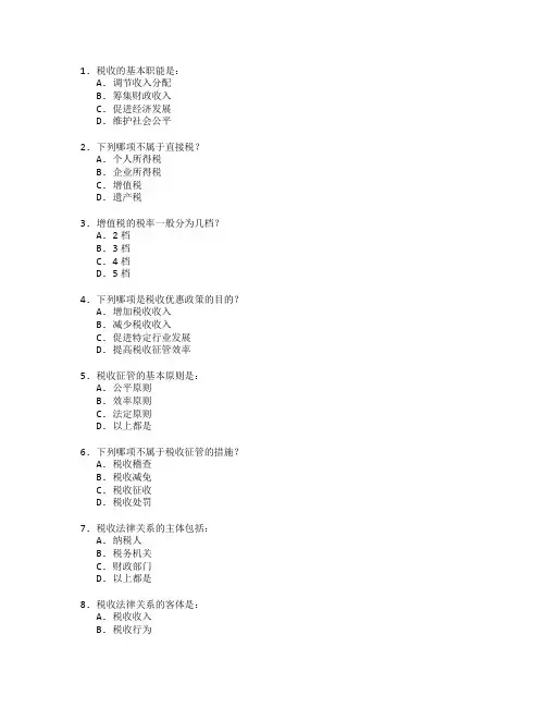 税务管理与税收政策管理考试 选择题 64题