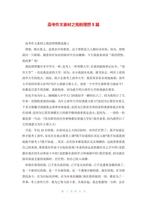 高考作文素材之我的理想5篇