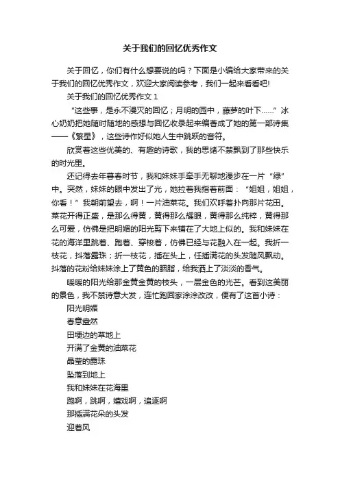关于我们的回忆优秀作文