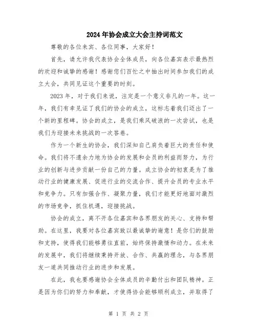 2024年协会成立大会主持词范文
