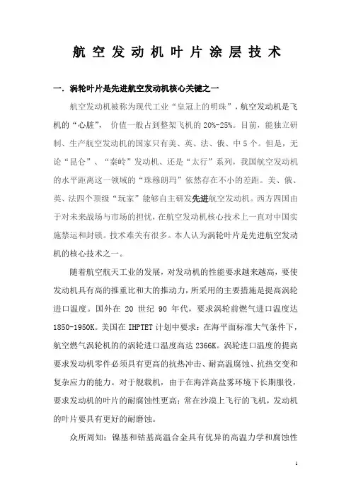 航空发动机叶片涂层