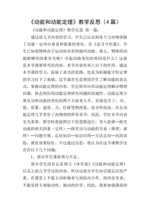 《动能和动能定理》教学反思(4篇)