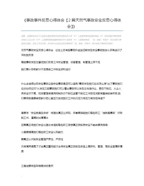 事故事件反思心得体会【2篇天然气事故安全反思心得体会】