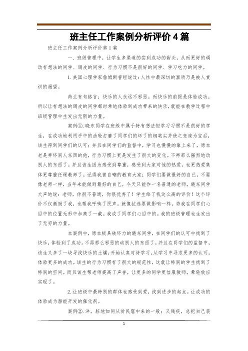 班主任工作案例分析评价4篇