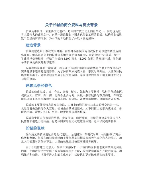 关于长城的简介资料与历史背景