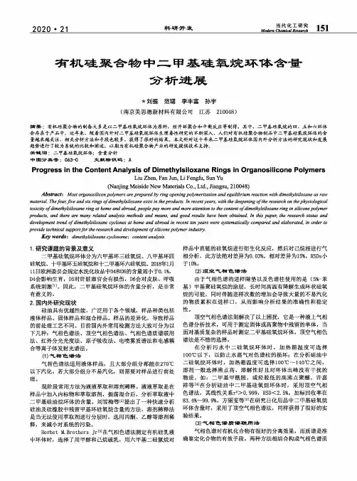 有机硅聚合物中二甲基硅氧烷环体含量分析进展