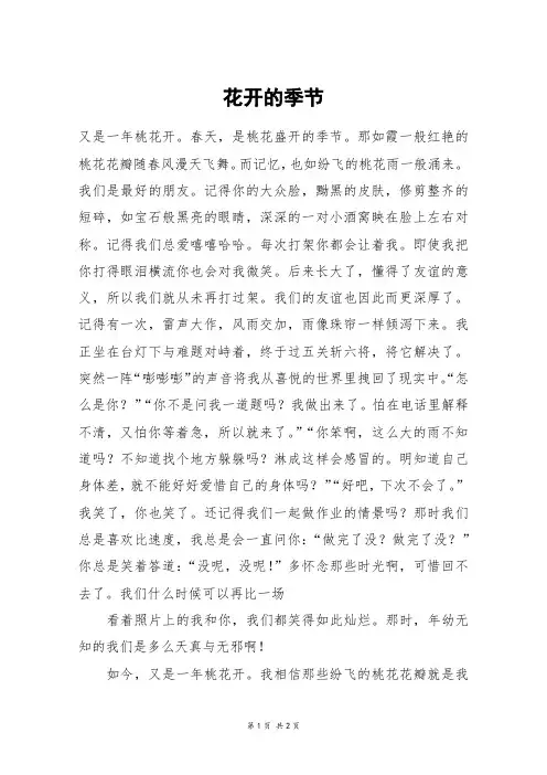 花开的季节_六年级作文