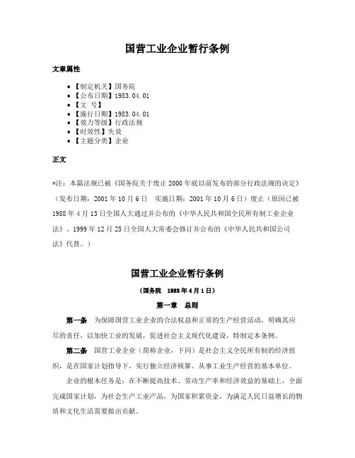 国营工业企业暂行条例