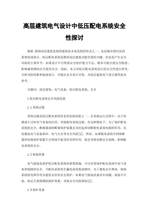 高层建筑电气设计中低压配电系统安全性探讨