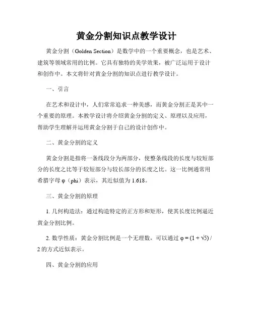 黄金分割知识点教学设计