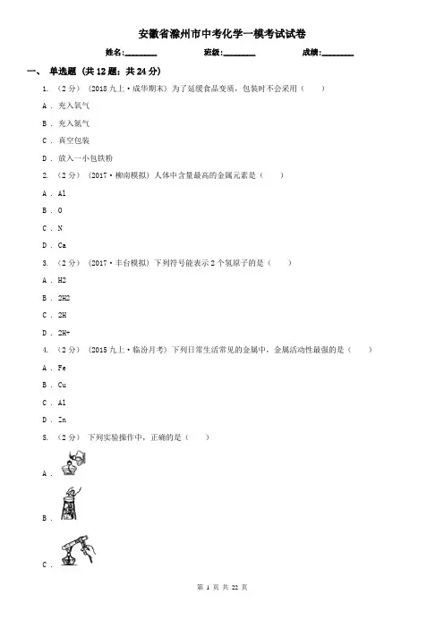 安徽省滁州市中考化学一模考试试卷