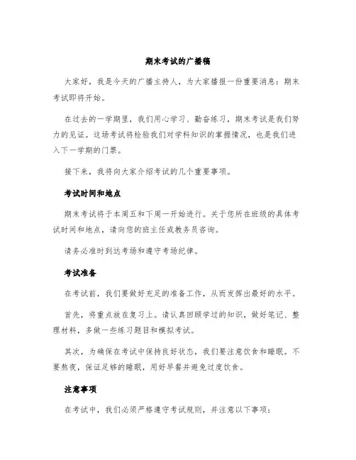 期末考试的广播稿