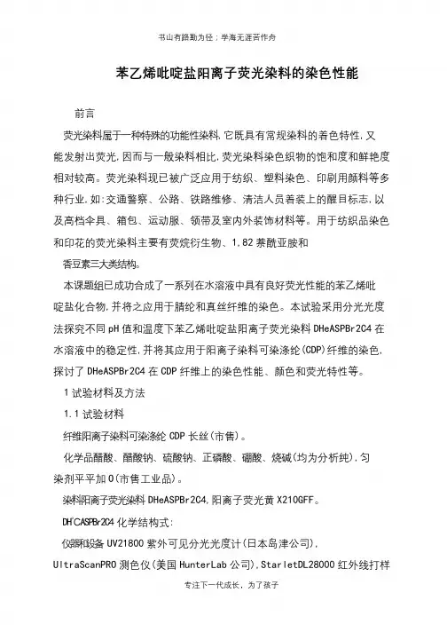苯乙烯吡啶盐阳离子荧光染料的染色性能