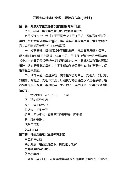 开展大学生责任意识主题教育方案（计划）